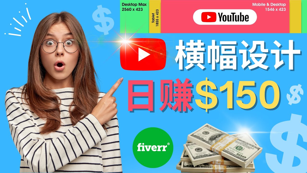 【副业项目4611期】通过Fiverr出售YouTube Banner横幅的设计，每单50美元，日赚150美元-天下副业