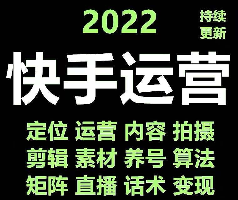 【副业项目4613期】快手运营教程【17套合集】小白玩转快手零粉丝涨粉技巧，脚本变现带货资料-天下副业