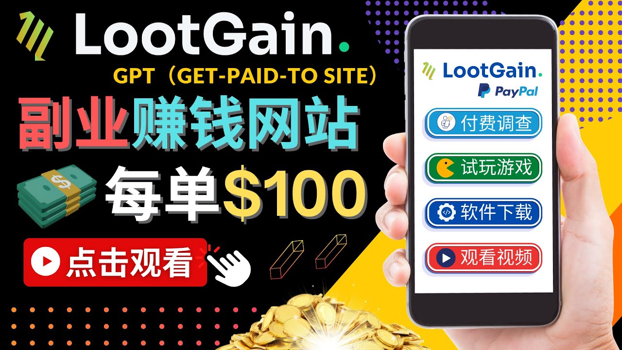 【副业项目4636期】做调查下载APP, 玩游戏赚钱 – 通过GPT（Get-Paid-To）每单100美元-天下副业