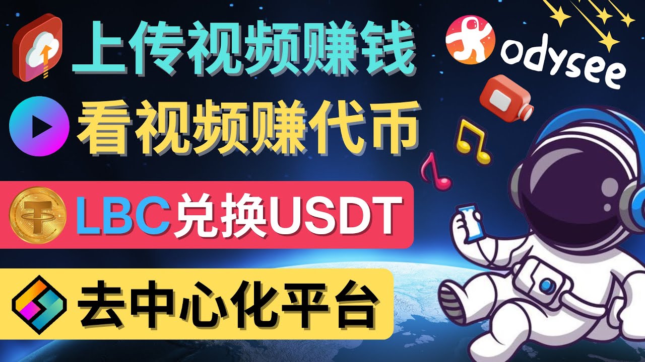 【副业项目4637期】去中心化影音平台LBRY_Odysee的赚钱方法 – 上传视频，看视频赚钱的平台-天下副业