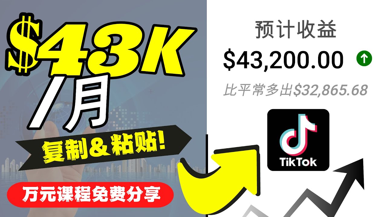 【副业项目4639期】2022抖音国际版Tiktok赚钱项目：每天上传一个视频就轻松月入$43200-天下副业