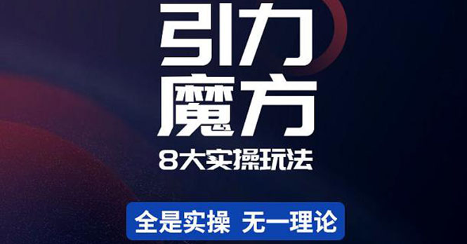 【副业项目4522期】简易引力魔方&万相台8大玩法，简易且可落地实操的（价值500元）-天下副业