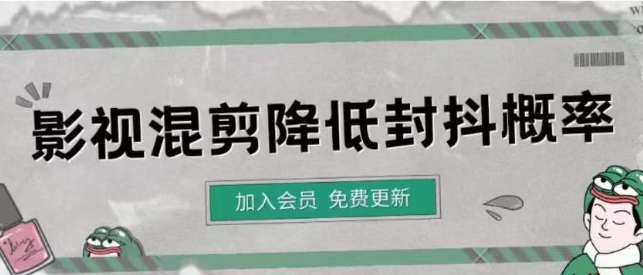 【副业项目4462期】影视剪辑如何避免高度重复，影视如何降低混剪作品的封抖概率【视频课程】-天下副业