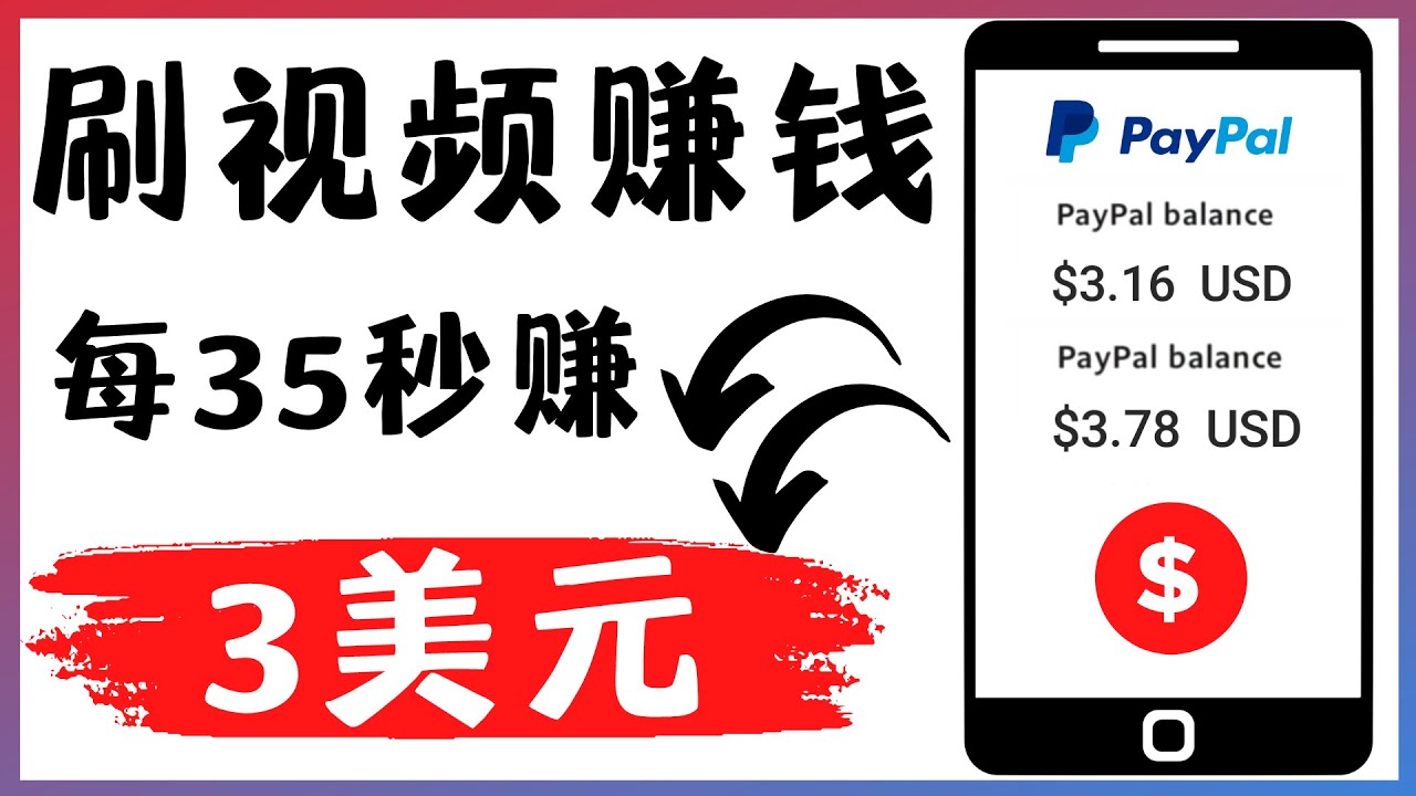 【副业项目4669期】轻松看YouTube视频赚钱项目：刷视频 YouTube 每35秒赚3美元-天下副业