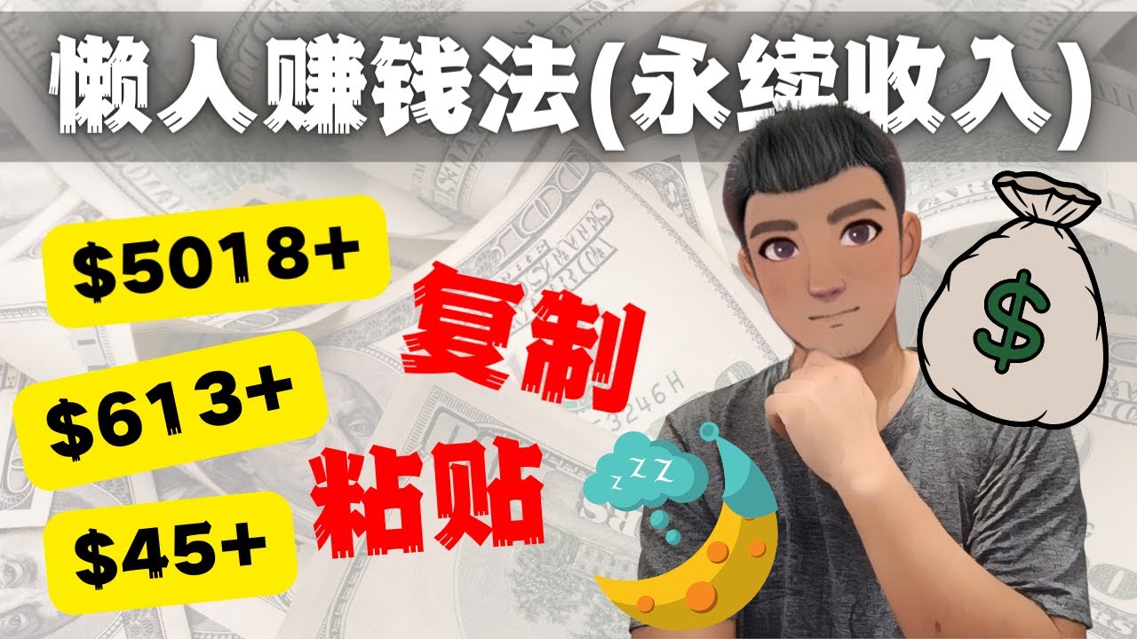 【副业项目4670期】如何靠复制粘贴6000+美金永续收入的项目（懒人赚钱法）-天下副业