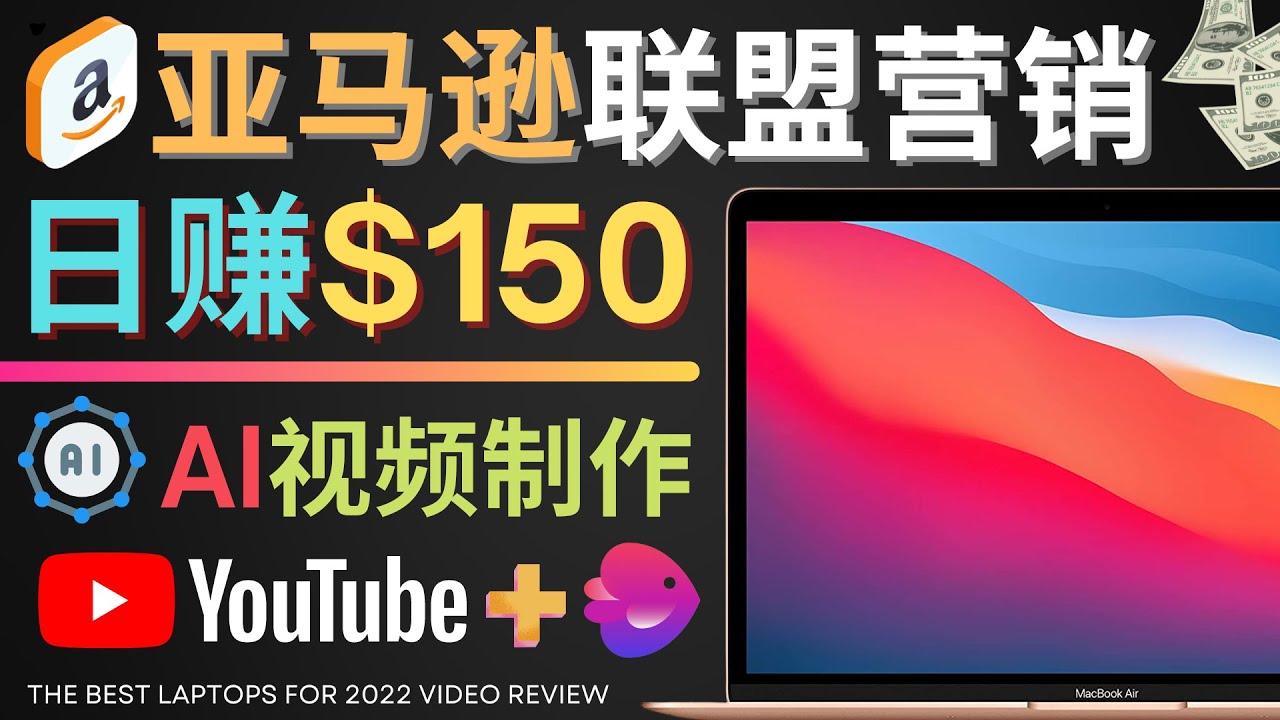 【副业项目4527期】Youtube推广亚马逊联盟，每单佣金超50美元，日赚200美元-天下副业