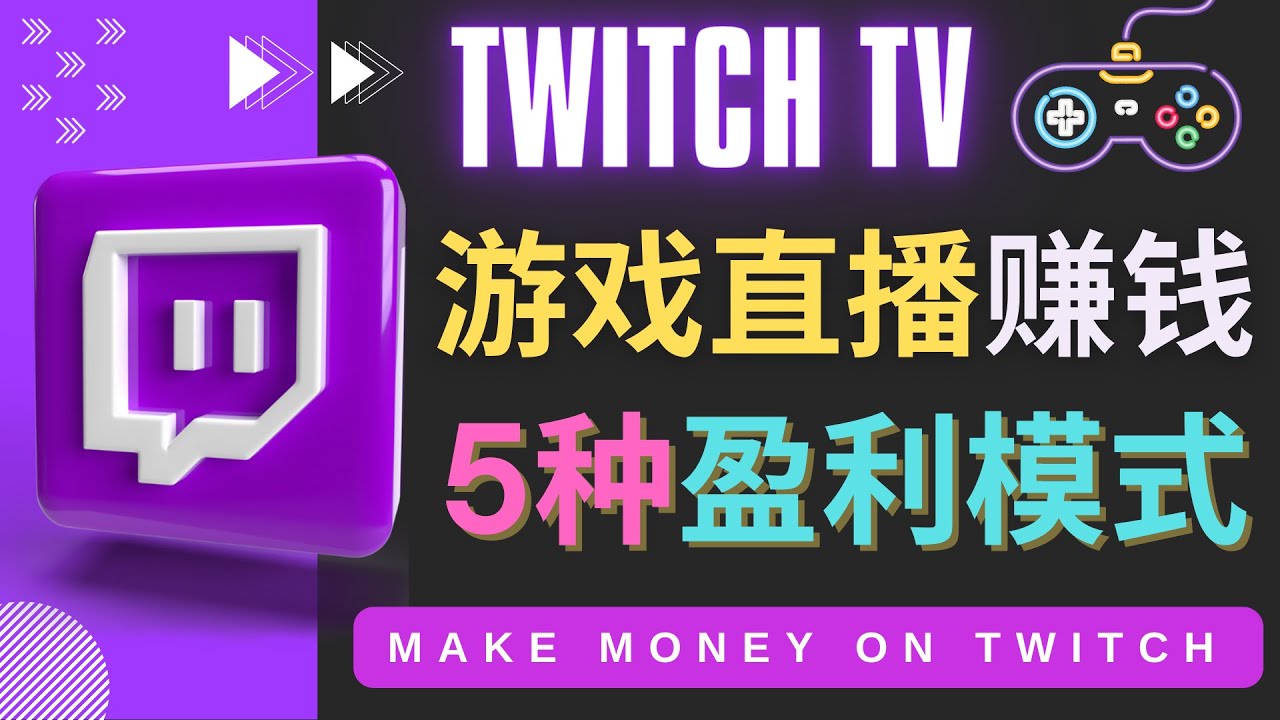 【副业项目4528期】边玩游戏边赚钱的网站Twitch（圖奇）- 游戏直播网站Twitch的5种赚钱方法-天下副业