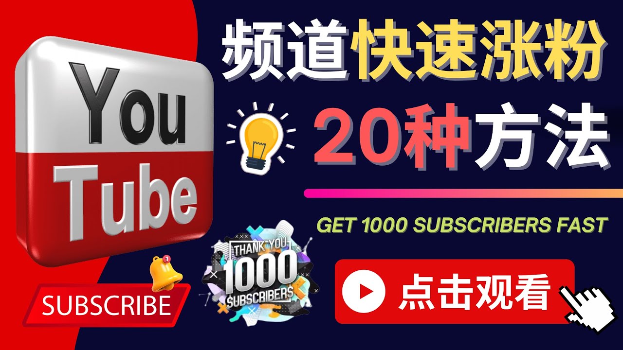 【副业项目4529期】YouTube快速涨粉的20种技巧，油管新频道如何优化 快速把订阅量提升至1000人-天下副业
