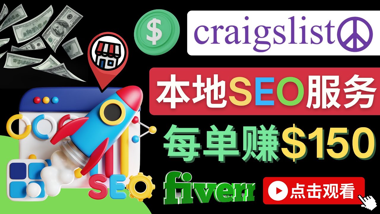 【副业项目4530期】在Craigslist发布分类广告，每单提成150美元 – 免费的联盟营销模式-天下副业