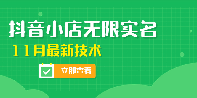 【副业项目4657期】外面卖398抖音小店无限实名-11月最新技术，无限开店再也不需要求别人了-天下副业