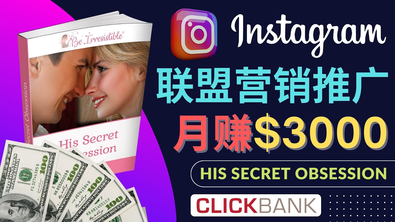 【副业项目4659期】通过Instagram推广Clickbank热门联盟营销商品，月入3000美元-天下副业