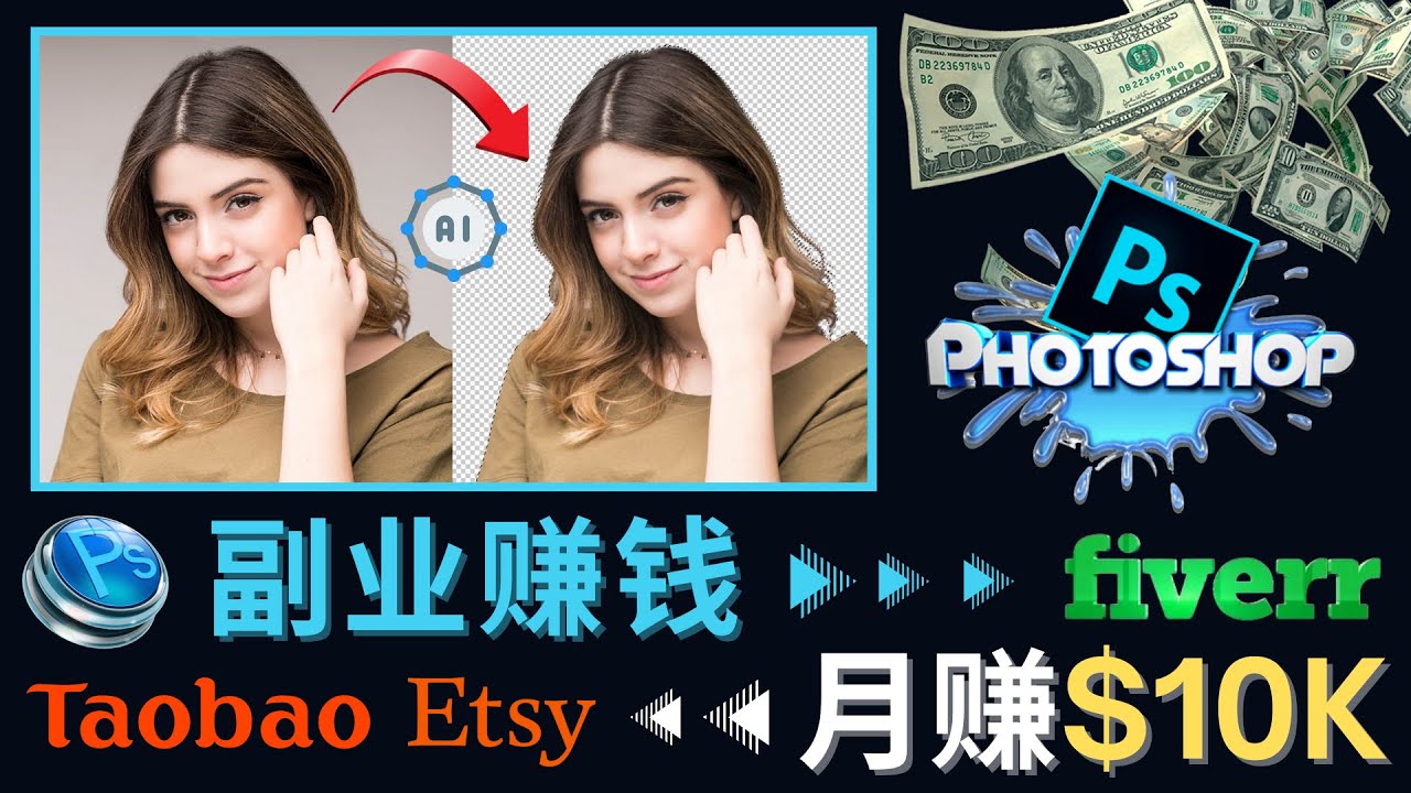 【副业项目4660期】掌握PS修图技能，月赚5000美元以上 – 利用Adobe Photoshop赚钱的3种途径-天下副业
