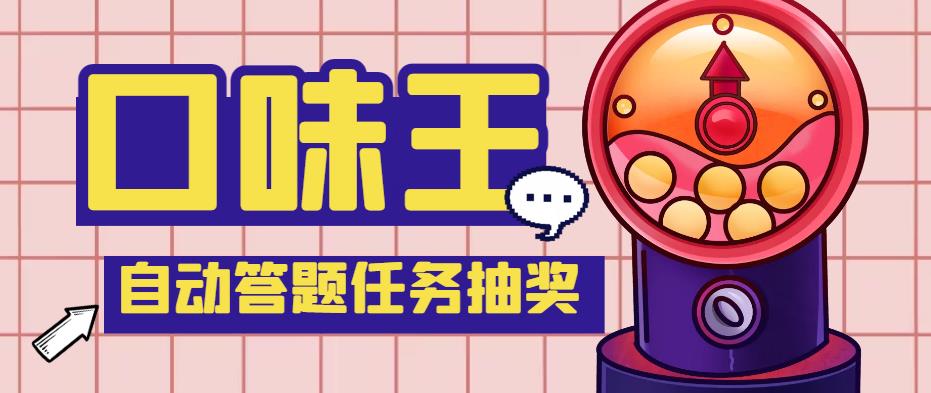 【副业项目4555期】最新口味王自动答题做任务项目，每天领低保【自动脚本+教程】-天下副业