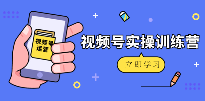 【副业项目4664期】微信视频号实操训练营：视频号起号运营纯干货玩法-天下副业
