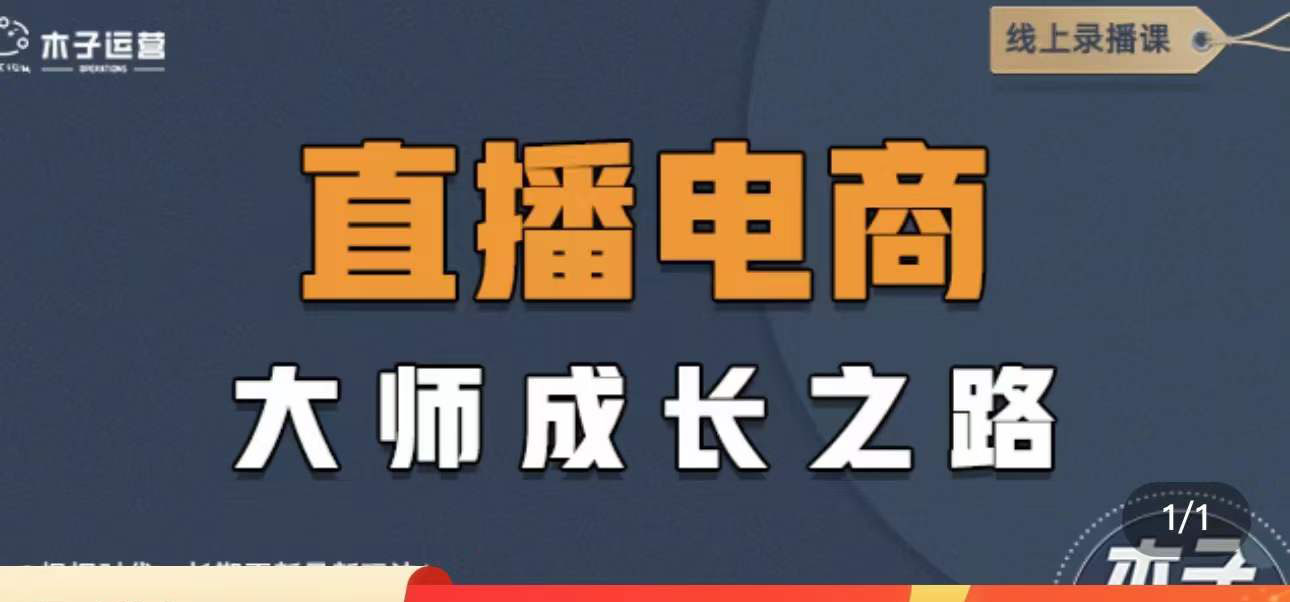 【副业项目4494期】直播电商高手成长之路：教你成为直播电商大师，玩转四大板块（25节）-天下副业