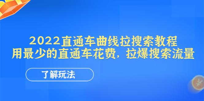 【副业项目4574期】2022直通车曲线拉搜索教程：用最少的直通车花费，拉爆搜索流量-天下副业