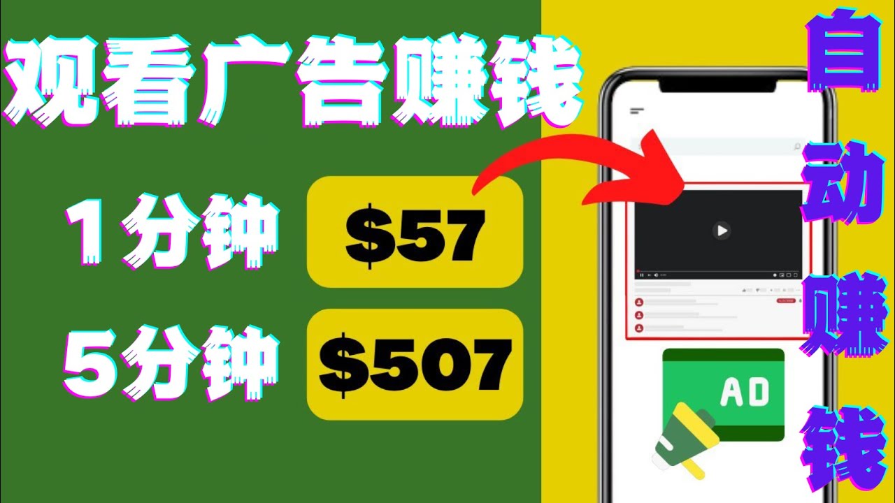【副业项目4581期】观看视频广告赚钱，只需要点击广告，每5分钟赚57美元-天下副业