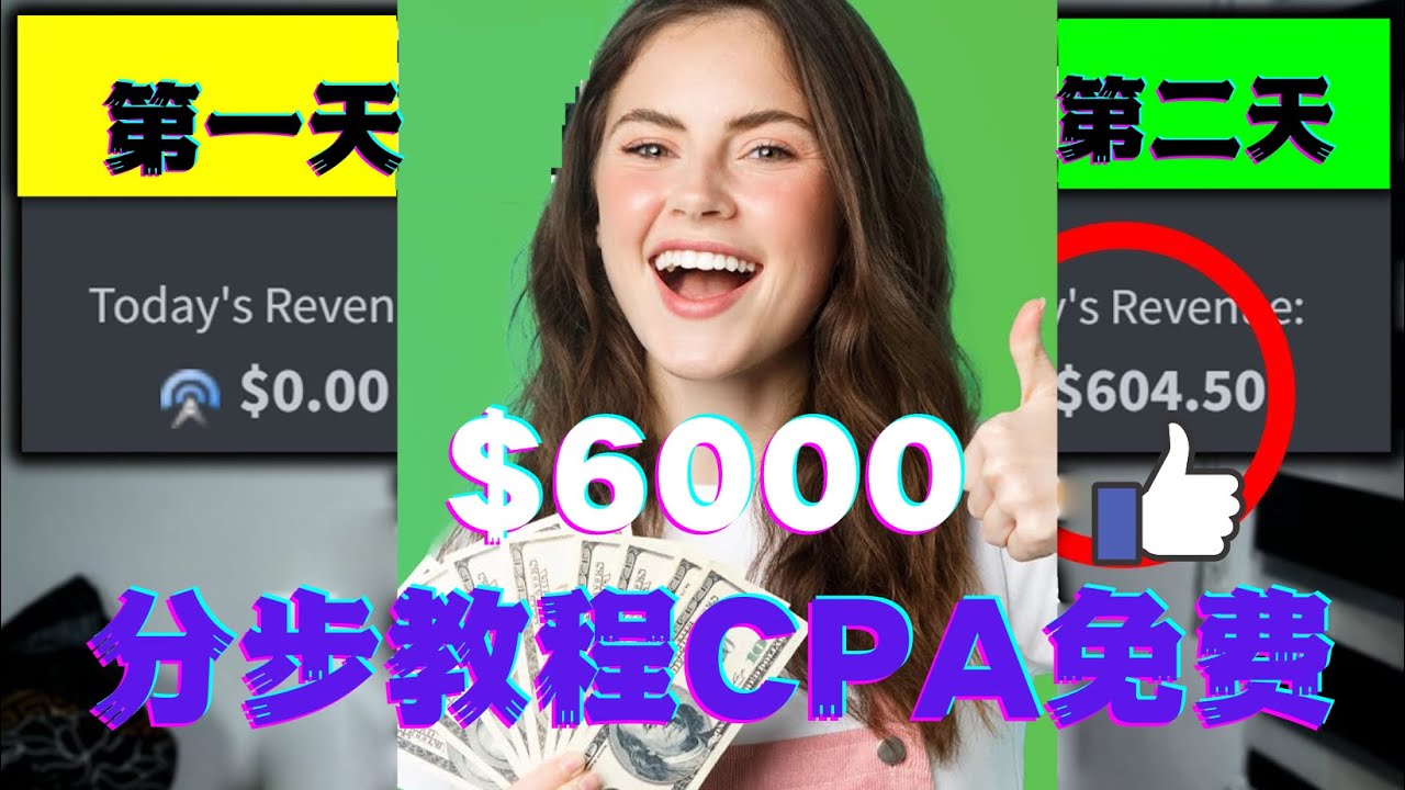 【副业项目4583期】短时间赚6000美元分步教程，CPA营销免费流量方法赚钱项目-天下副业