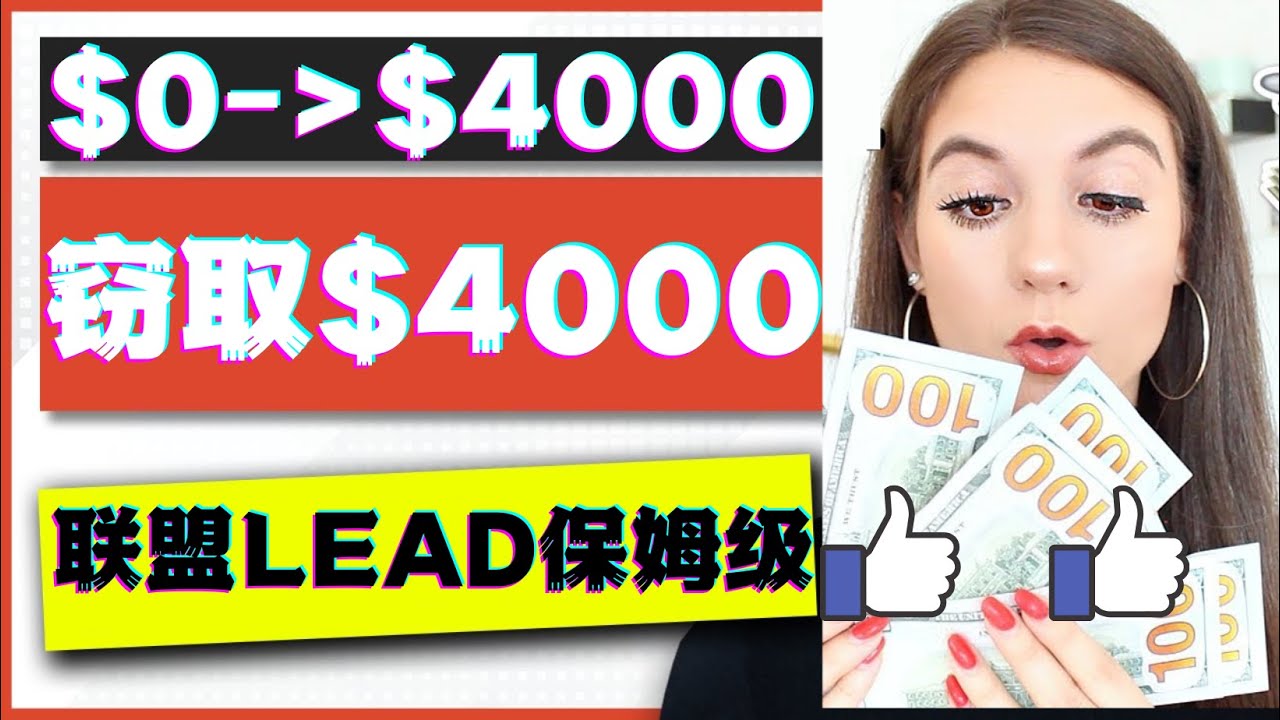 【副业项目4584期】2023国外联盟项目实操保姆级教程：月入4000美元，适合初学者-天下副业