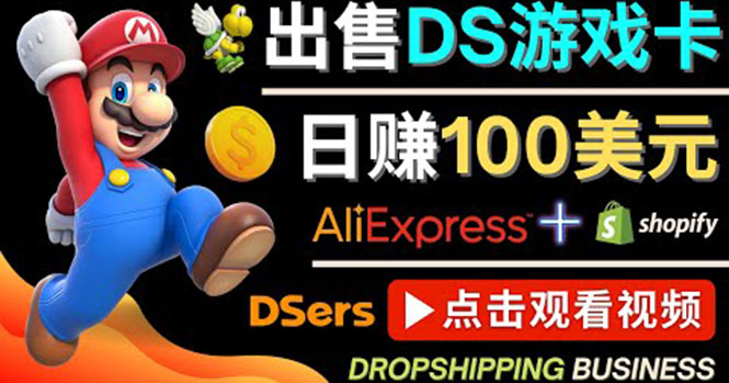 【副业项目4498期】出售DS游戏卡项目：日赚100美元以上，净利润可达100%-天下副业