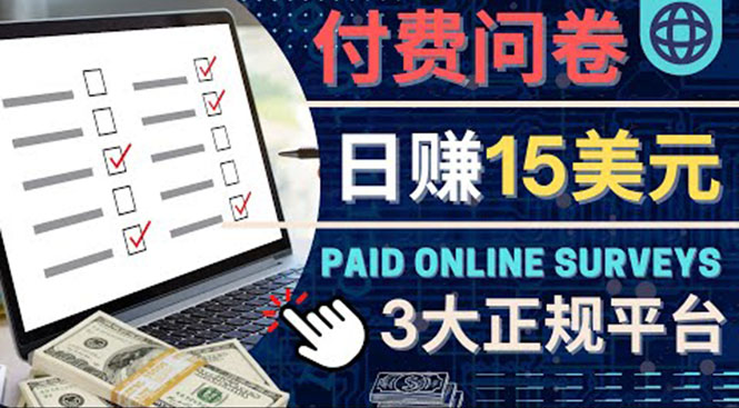 【副业项目4499期】参与付费调查，利用自己的空闲时间完成问卷，适合新手的平台，日赚15美元-天下副业