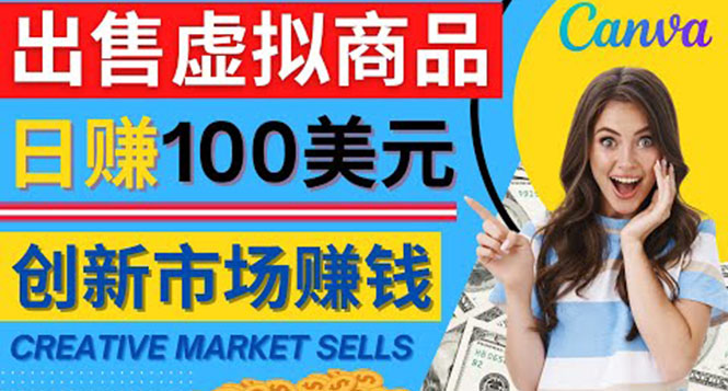 【副业项目4500期】通过Creative Market出售虚拟商品，日赚150美元，无需任何设计基础-天下副业