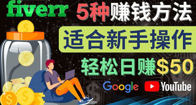 【副业项目4501期】5种简单Fiverr赚钱方法：适合新手赚钱的小技能，操作简单易上手 日赚50美元-天下副业