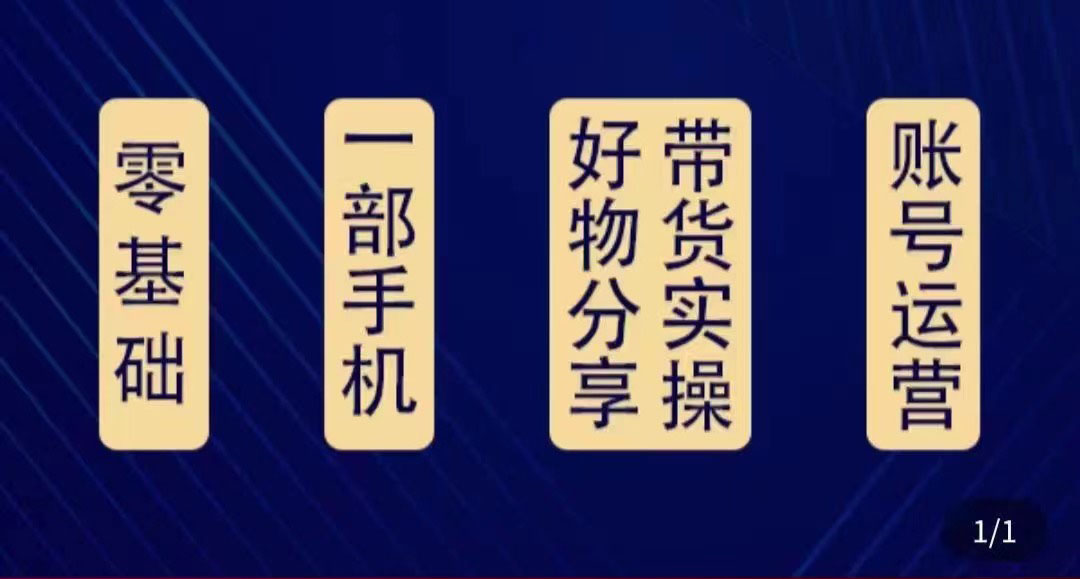 【副业项目4474期】好物分享高阶实操课：0基础一部手机做好好物分享带货（24节课）-天下副业