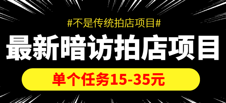 【副业项目4453期】【信息差项目】最新暗访拍店项目，单个任务15-35元（不是传统拍店项目）-天下副业