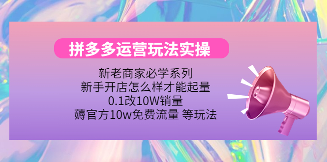 【副业项目4457期】拼多多运营玩法实操：0.1改10W销量，薅官方10w免费流量 等玩法-天下副业