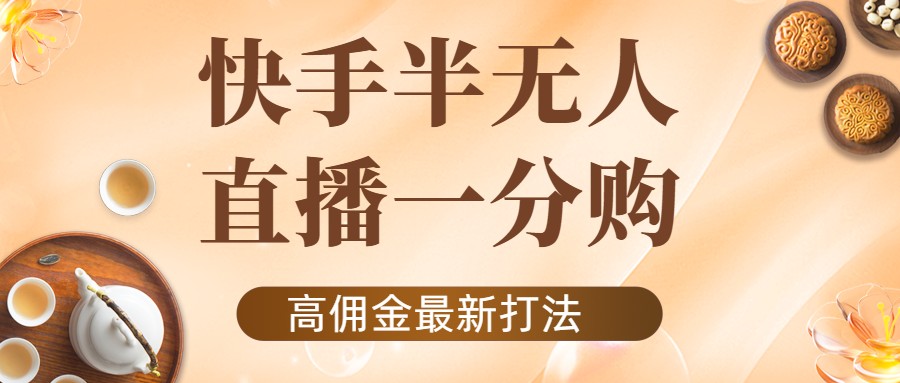 【副业项目4461期】外面收费1980的快手半无人一分购项目，不露脸的最新电商打法-天下副业