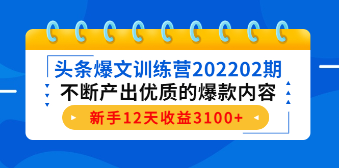 【副业项目4464期】头条爆文训练营：不断产出优质的爆款内容，新手12天收益3100+-天下副业