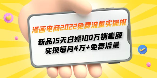 【副业项目4467期】漫画电商2022免费流量实操班：新品15天白嫖100万销售额，实现每月4w+免费流量-天下副业