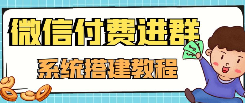 【副业项目4472期】外面卖1000的红极一时的9.9元微信付费入群系统：小白一学就会（源码+教程）-天下副业