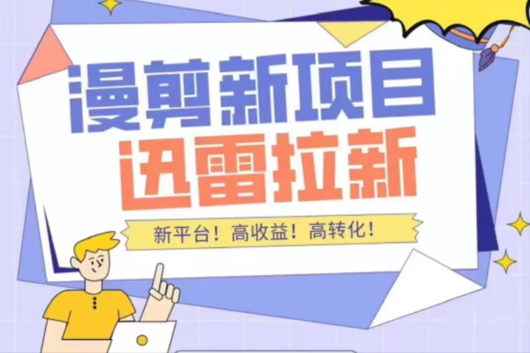 【副业项目4480期】外面收费3880的迅雷拉新项目（漫画、小说推文）【详细教程】-天下副业
