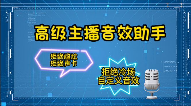 【副业项目4482期】【主播必备】高级主播音效助手【永久脚本+详细教程】-天下副业