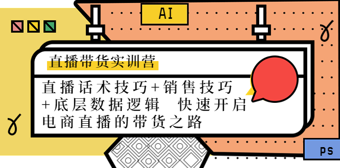 【副业项目4497期】直播带货实训营：话术技巧+销售技巧+底层数据逻辑 快速开启直播带货之路-天下副业