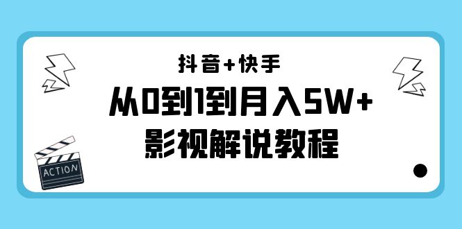 【副业项目4502期】抖音+快手（更新11月份）是从0到1到月入5W+影视解说教程-价值999-天下副业