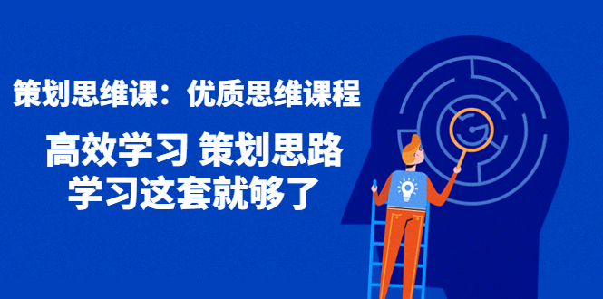 【副业项目4503期】策划思维课：优质思维课程 高效学习 策划思路 学习这套就够了-天下副业
