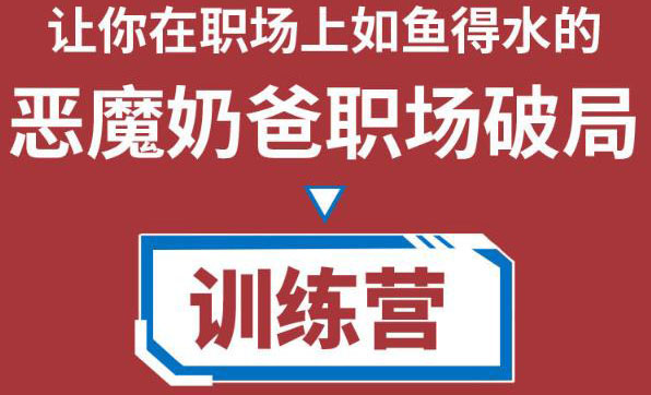 【副业项目4505期】恶魔奶爸职场破局训练营1.0，教你职场破局之术，从小白到精英一路贯通-天下副业