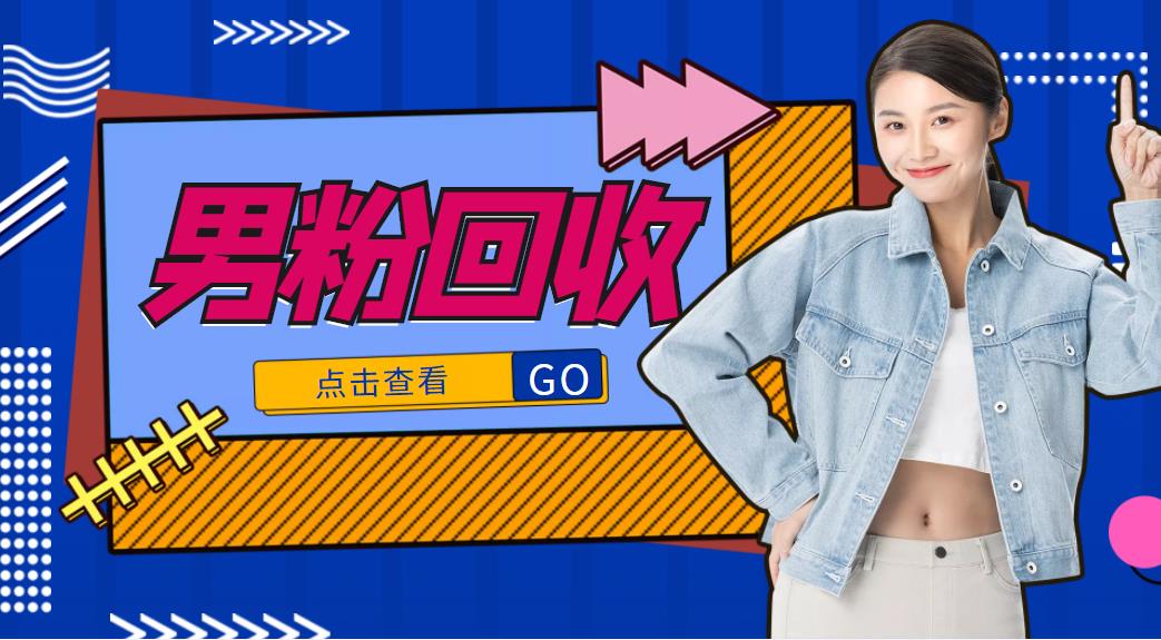 【副业项目4506期】抖音美女号男粉回收项目，一个粉2元轻松日入300+【粉丝包回收】-天下副业