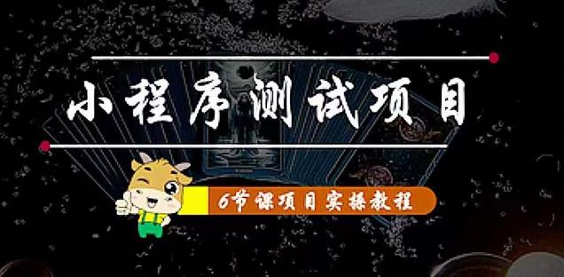 【副业项目4513期】小程序测试项目：从星图 搞笑 网易云 实拍 单品爆破 抖音抖推猫小程序变现-天下副业