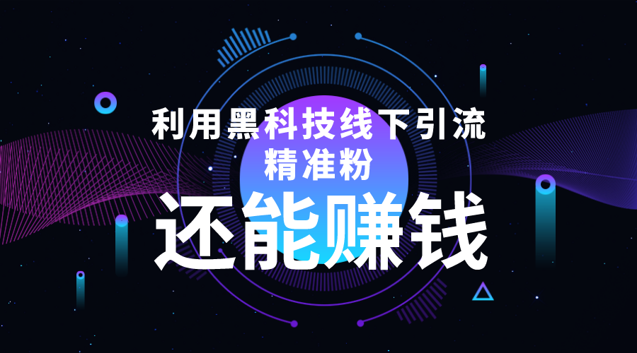 【副业项目4515期】利用黑科技线下精准引流，一部手机可操作，还能赚钱【视频+文档】-天下副业
