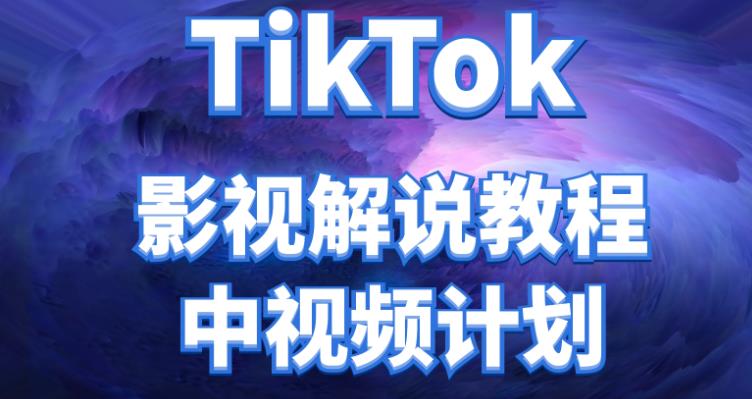 【副业项目4516期】外面收费2980元的TikTok影视解说、中视频教程，比国内的中视频计划收益高很多-天下副业