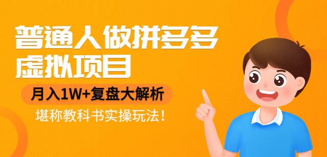 【副业项目4518期】普通人做拼多多虚拟项目，月入1W+复盘大解析，堪称教科书实操玩法-天下副业