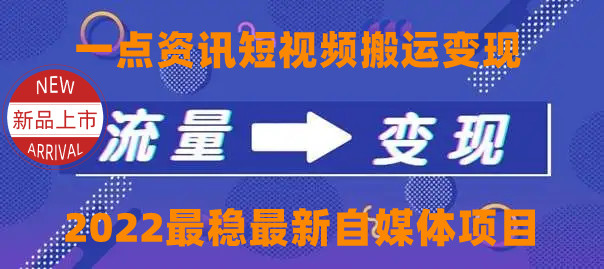 【副业项目4519期】一点资讯自媒体变现玩法搬运课程，外面真实收费4980元-天下副业