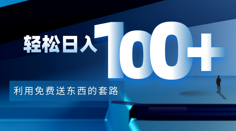 【副业项目4520期】利用兔费送东西的套路，轻松日入100+【视频+文档】-天下副业