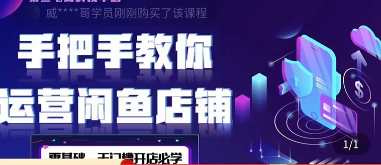【副业项目4531期】2022版-闲鱼店铺0基础运营实战教学：一部手机，一张卡即可开店做电商-天下副业