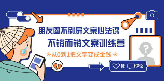 【副业项目4545期】朋友圈不刷屏文案心法课：不销而销文案训练营，从0到1把文字变成金钱-天下副业