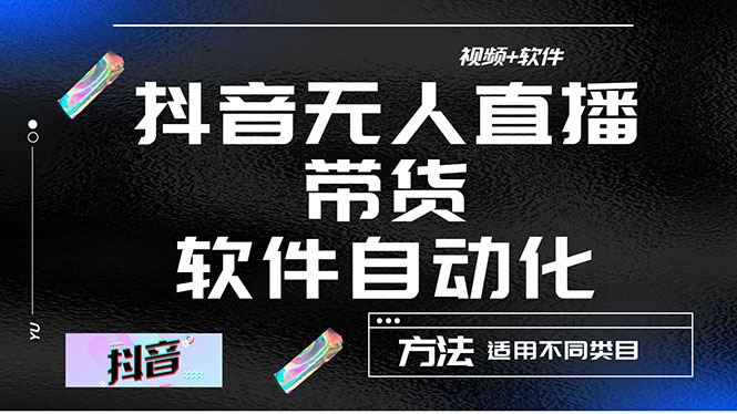 【副业项目4558期】最详细的抖音自动无人直播带货：适用不同类目，视频教程+软件-天下副业